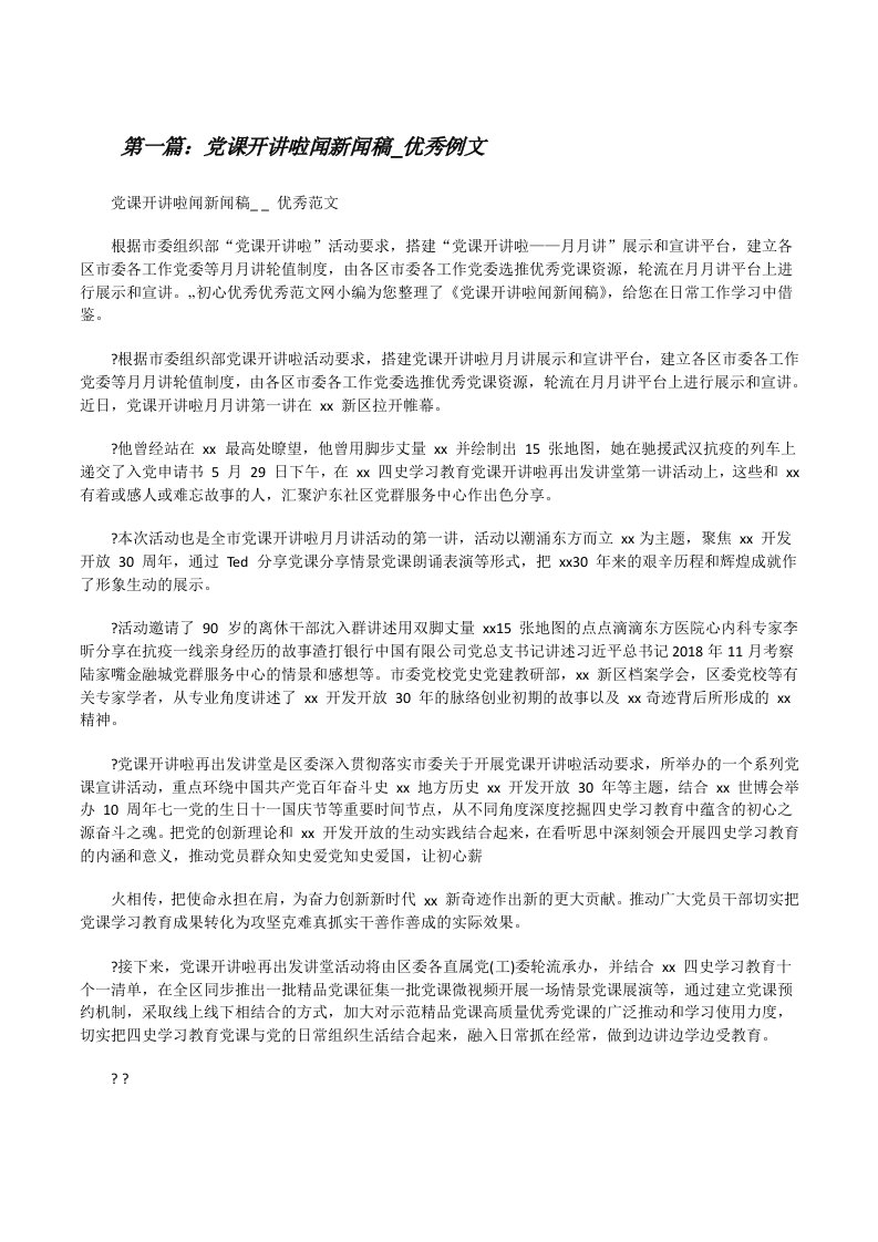 党课开讲啦闻新闻稿_优秀例文五篇[修改版]