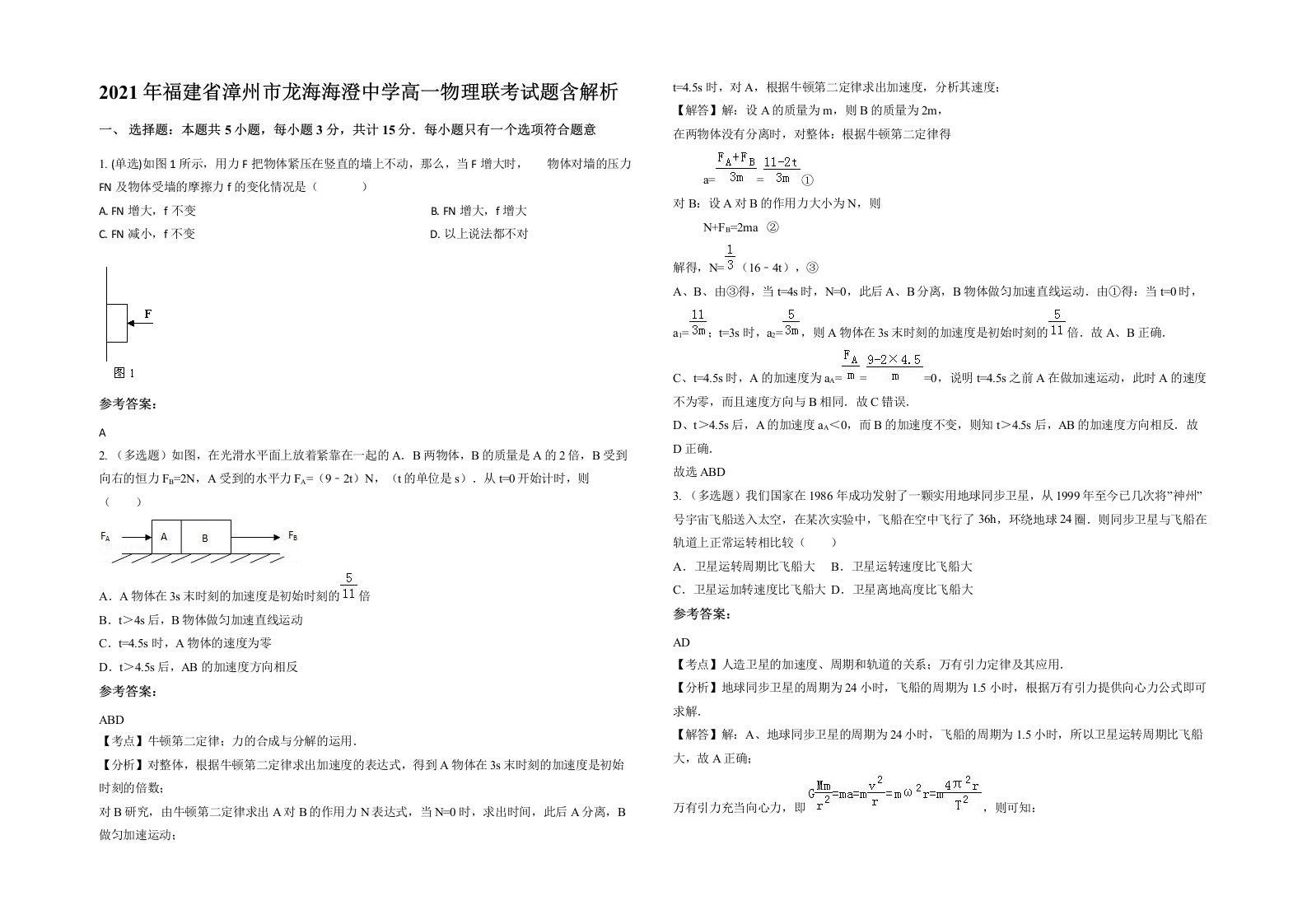 2021年福建省漳州市龙海海澄中学高一物理联考试题含解析