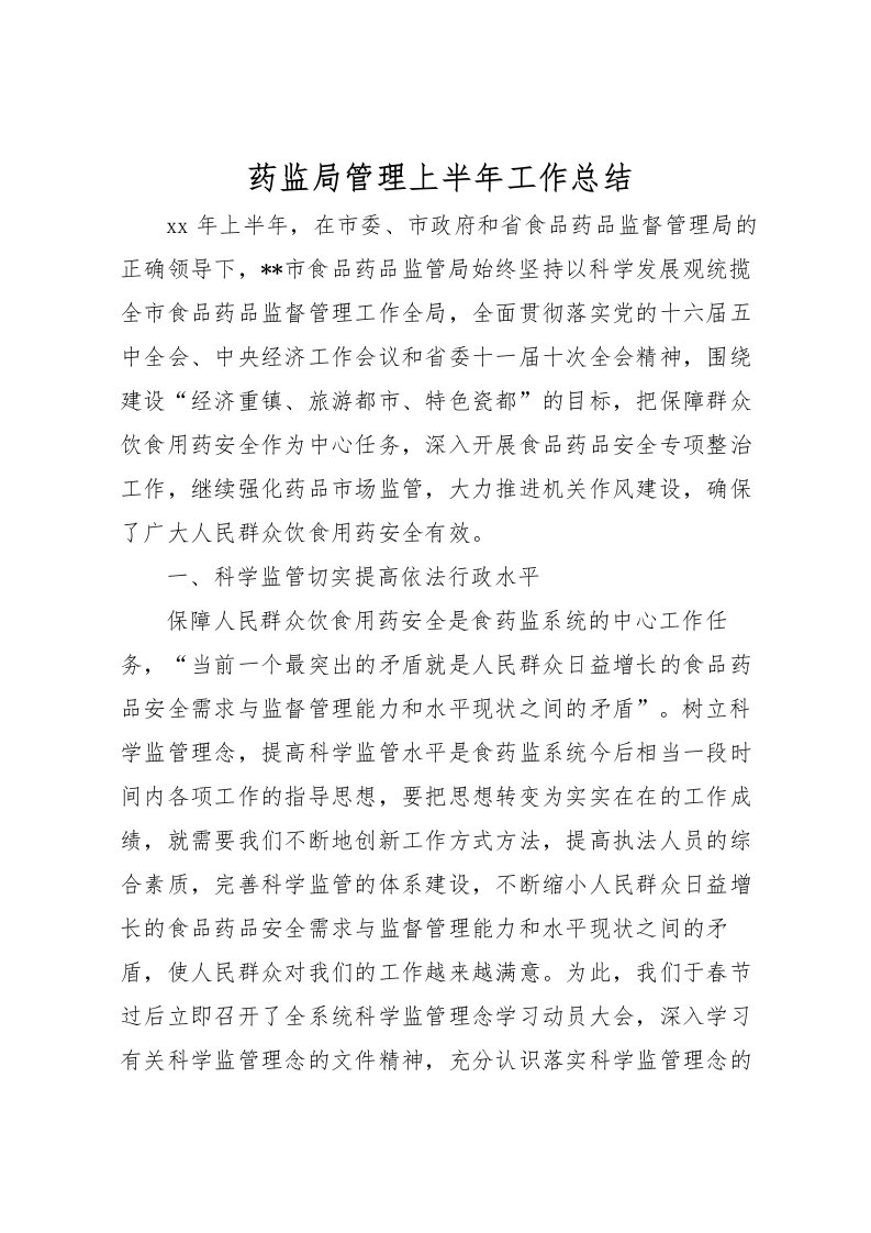 2022-药监局管理上半年工作总结