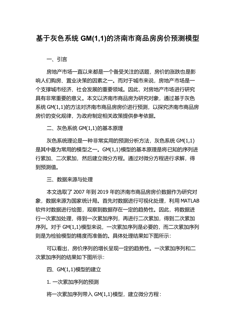 基于灰色系统GM(1,1)的济南市商品房房价预测模型