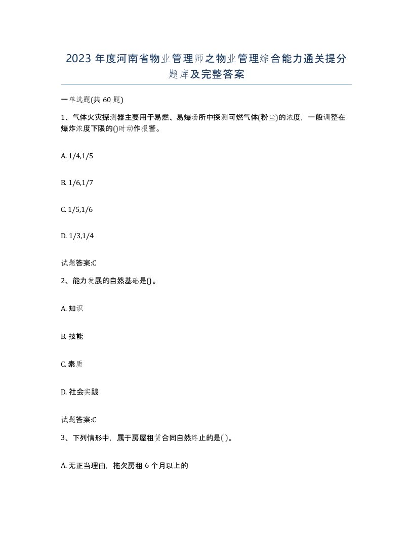 2023年度河南省物业管理师之物业管理综合能力通关提分题库及完整答案