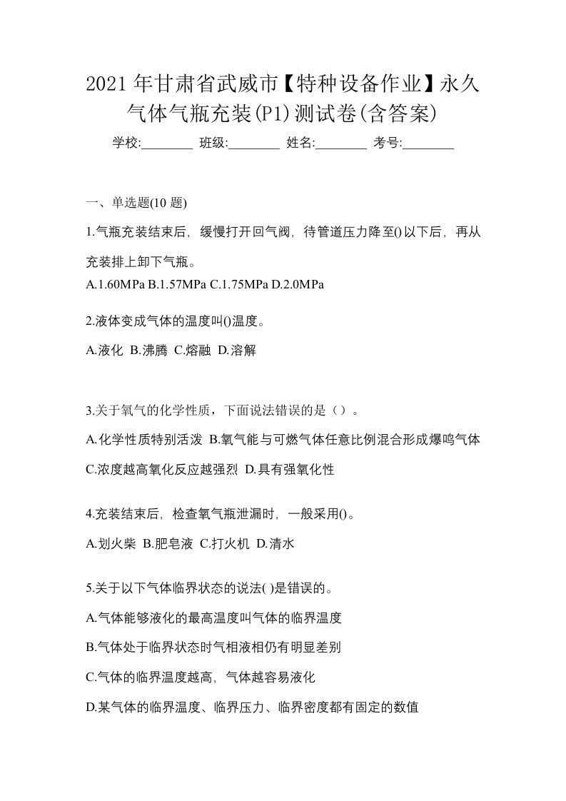 2021年甘肃省武威市特种设备作业永久气体气瓶充装P1测试卷含答案