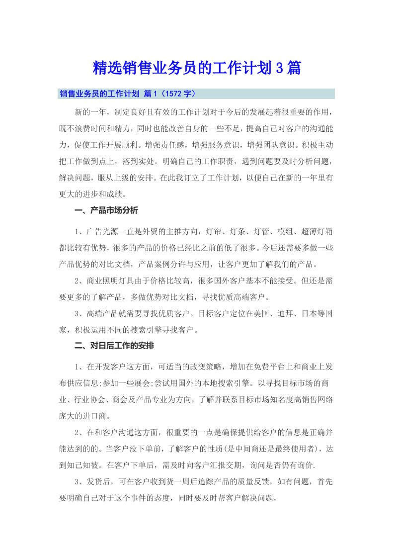 精选销售业务员的工作计划3篇