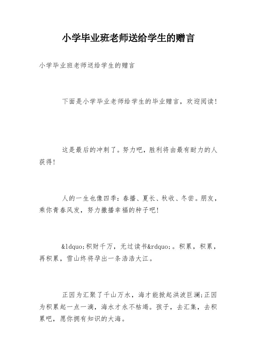 小学毕业班老师送给学生的赠言