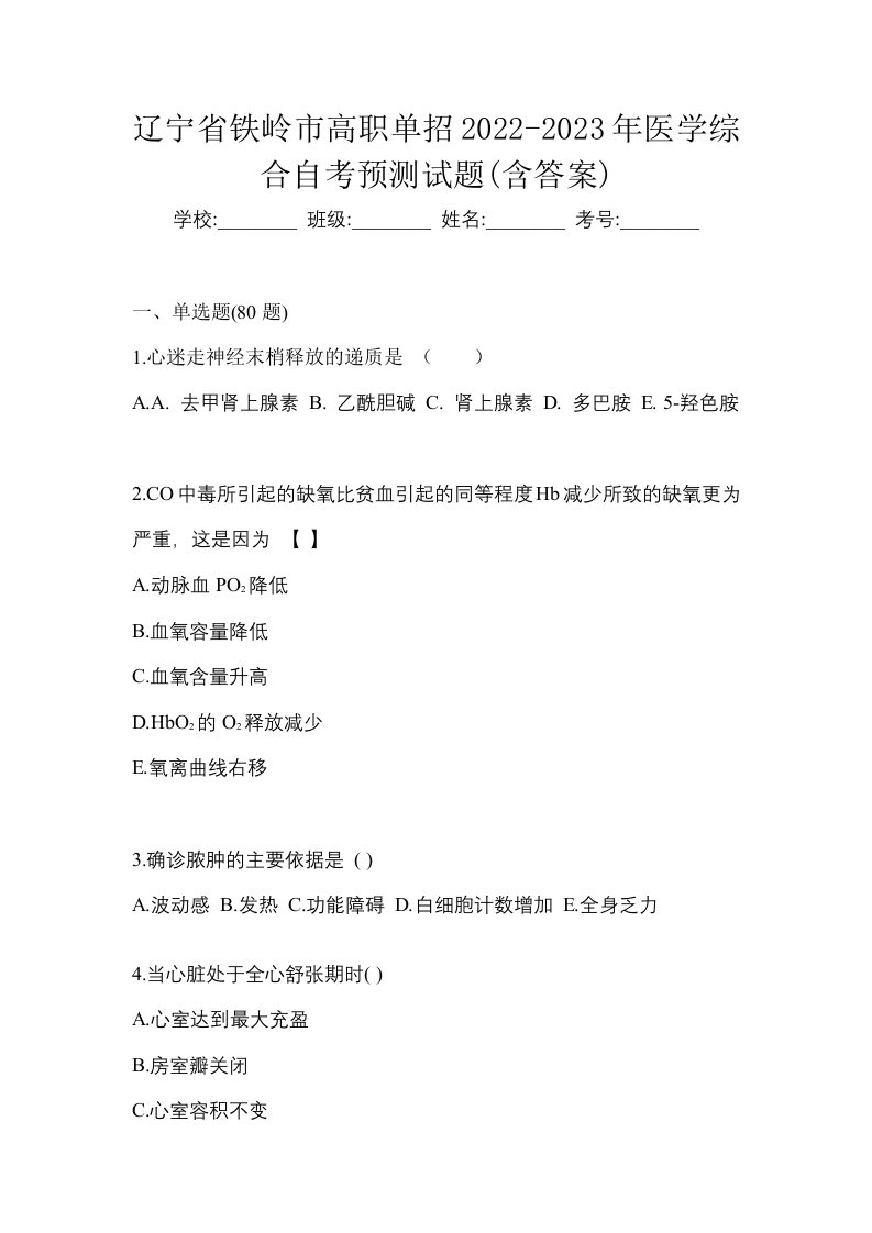 辽宁省铁岭市高职单招2022-2023年医学综合自考预测试题含答案