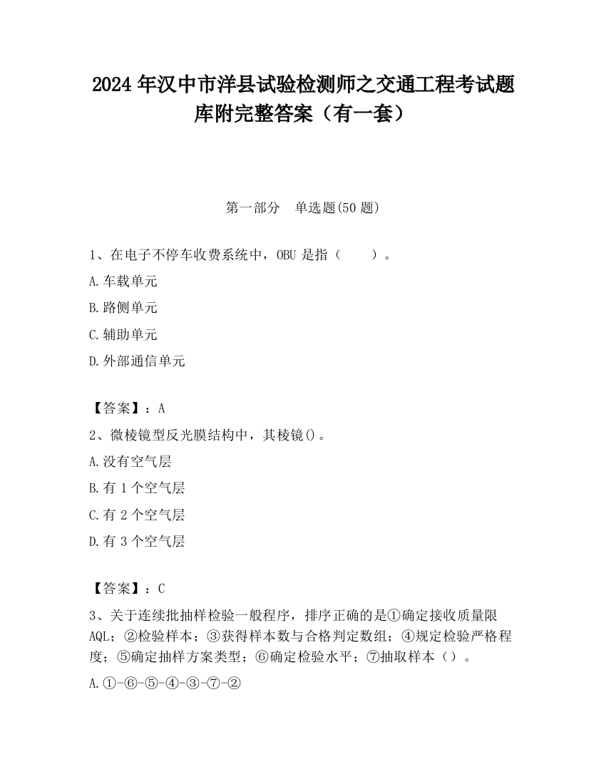 2024年汉中市洋县试验检测师之交通工程考试题库附完整答案（有一套）