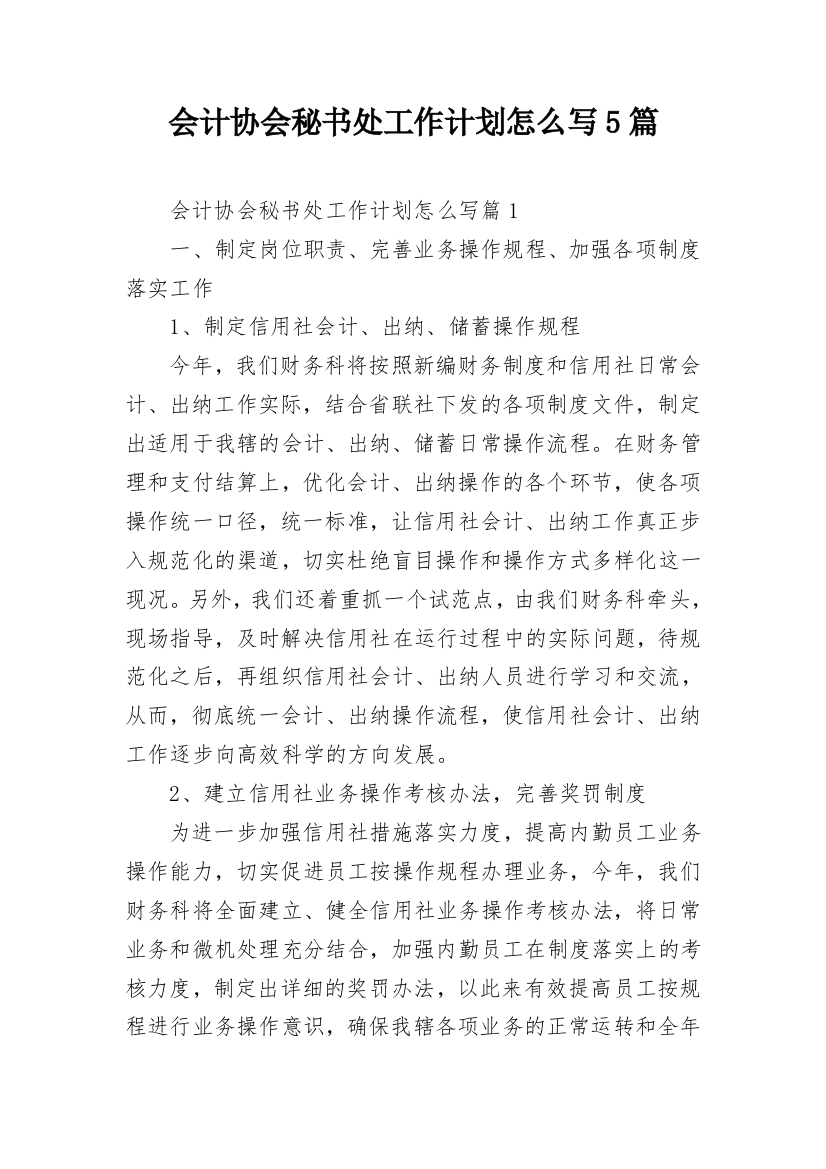 会计协会秘书处工作计划怎么写5篇