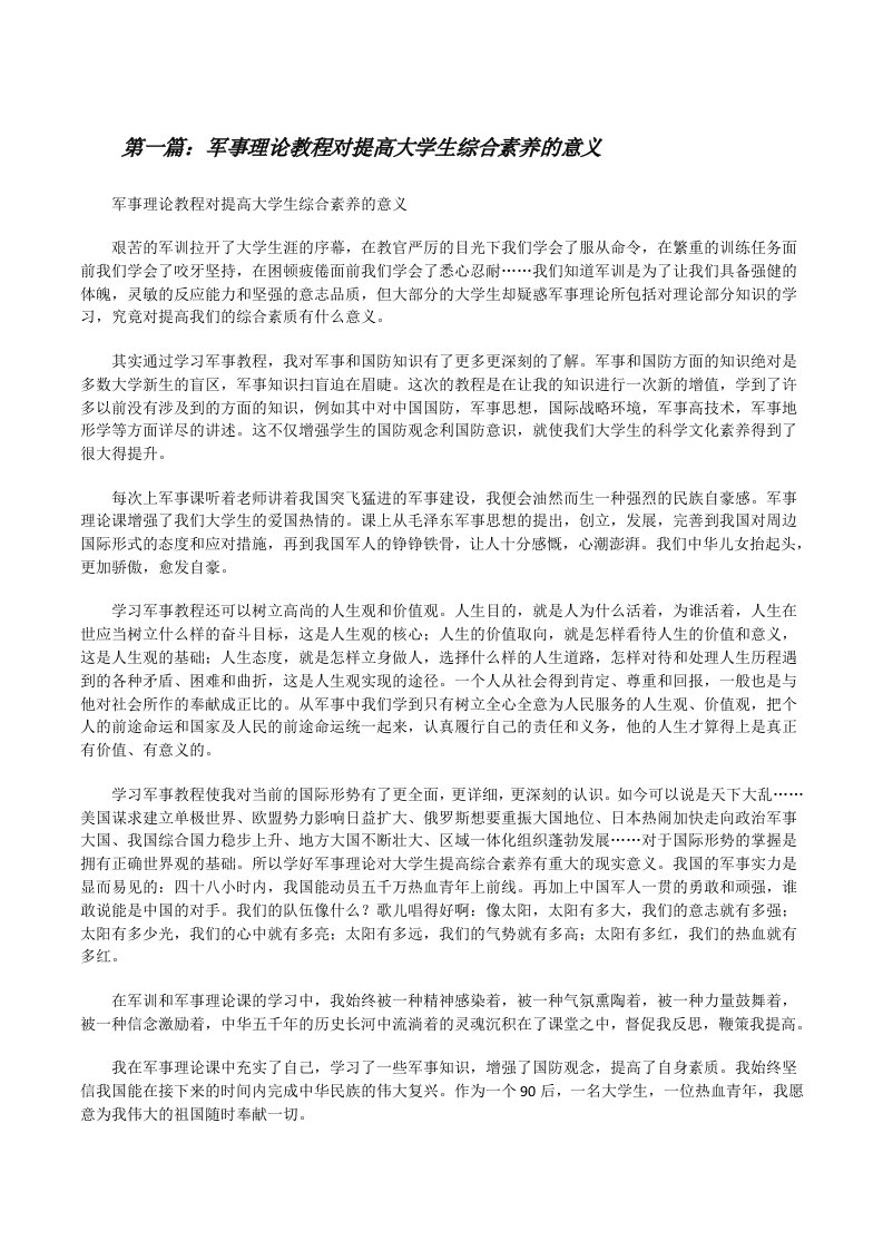 军事理论教程对提高大学生综合素养的意义（共5则）[修改版]