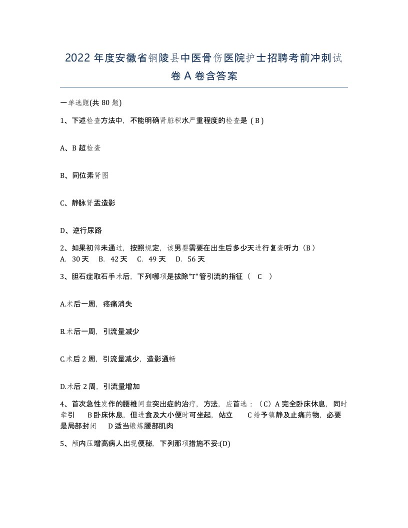 2022年度安徽省铜陵县中医骨伤医院护士招聘考前冲刺试卷A卷含答案