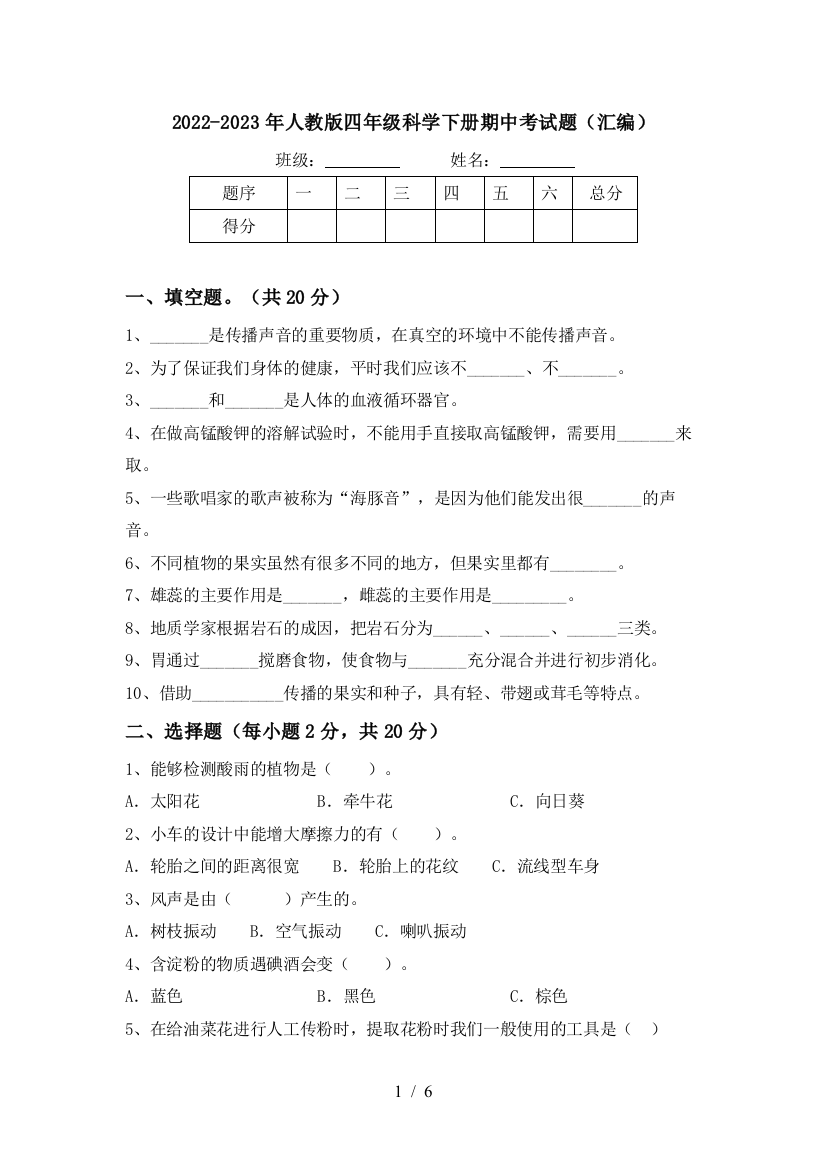 2022-2023年人教版四年级科学下册期中考试题(汇编)