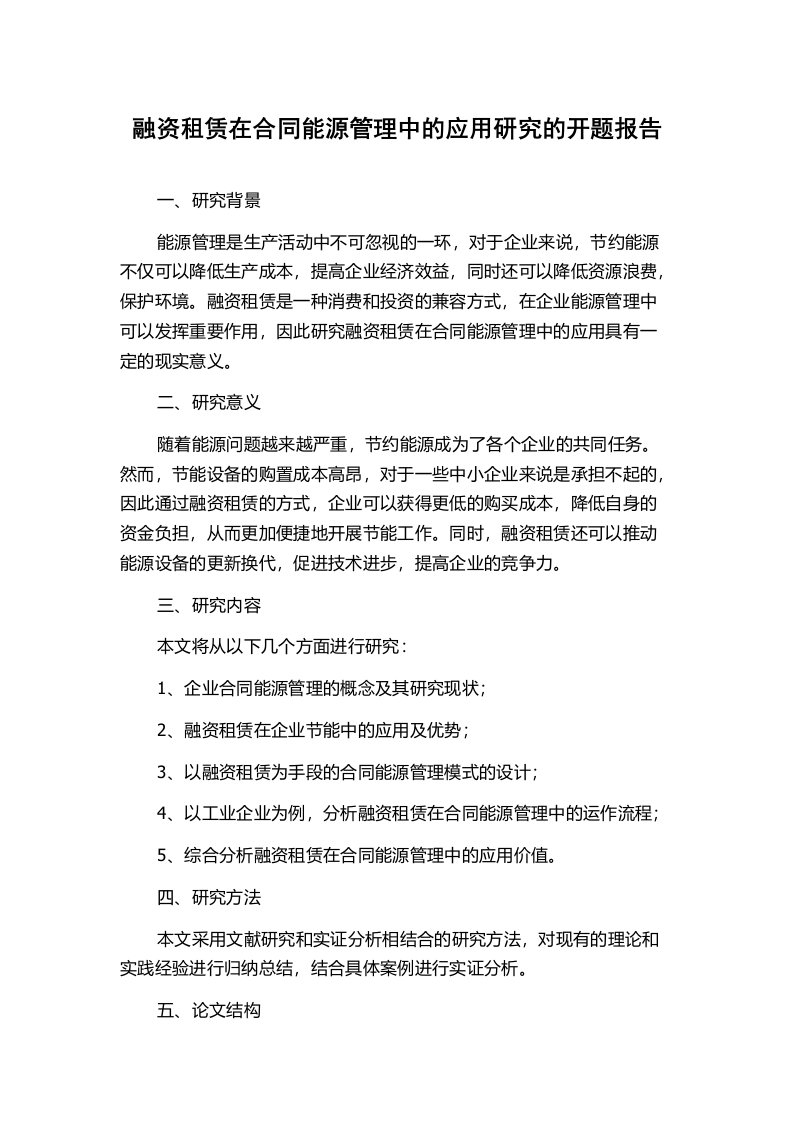 融资租赁在合同能源管理中的应用研究的开题报告