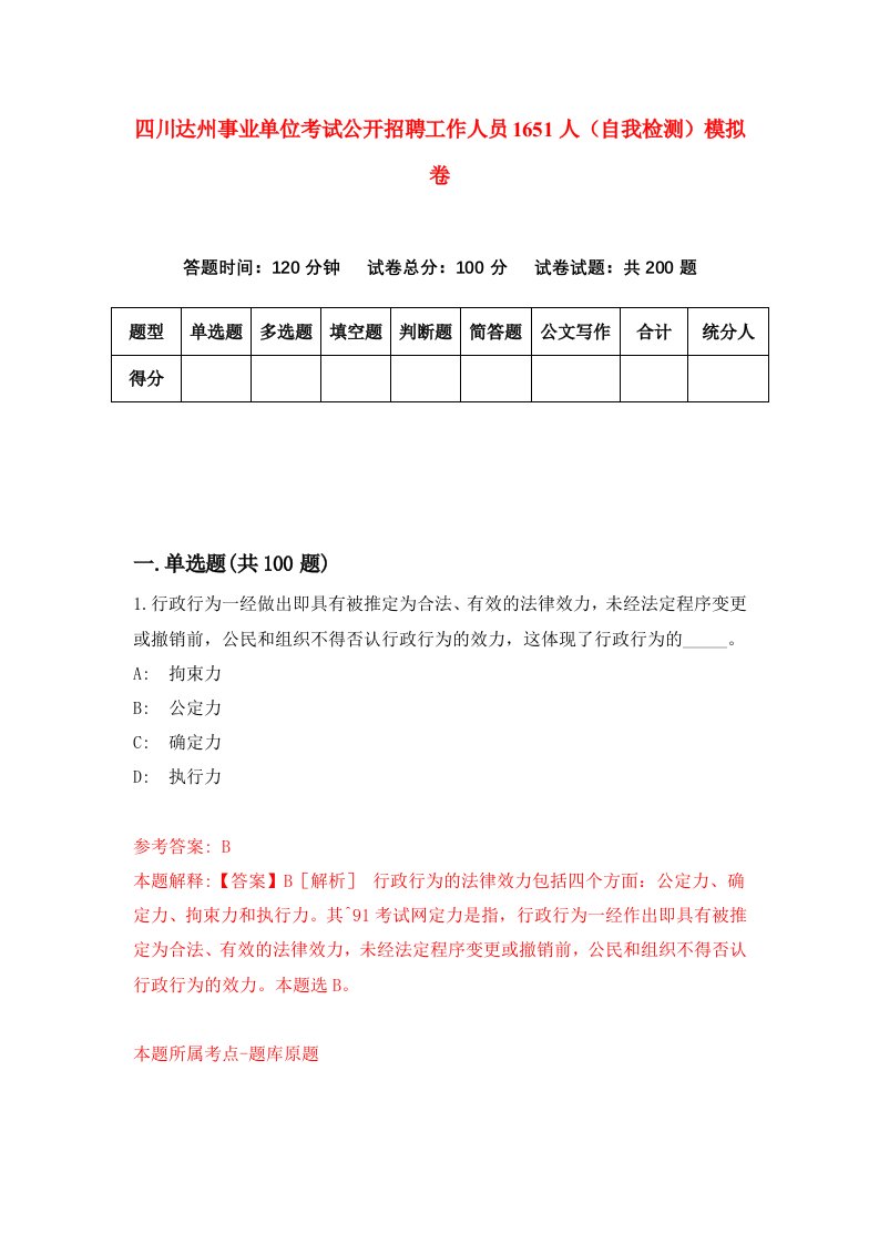 四川达州事业单位考试公开招聘工作人员1651人自我检测模拟卷第7次