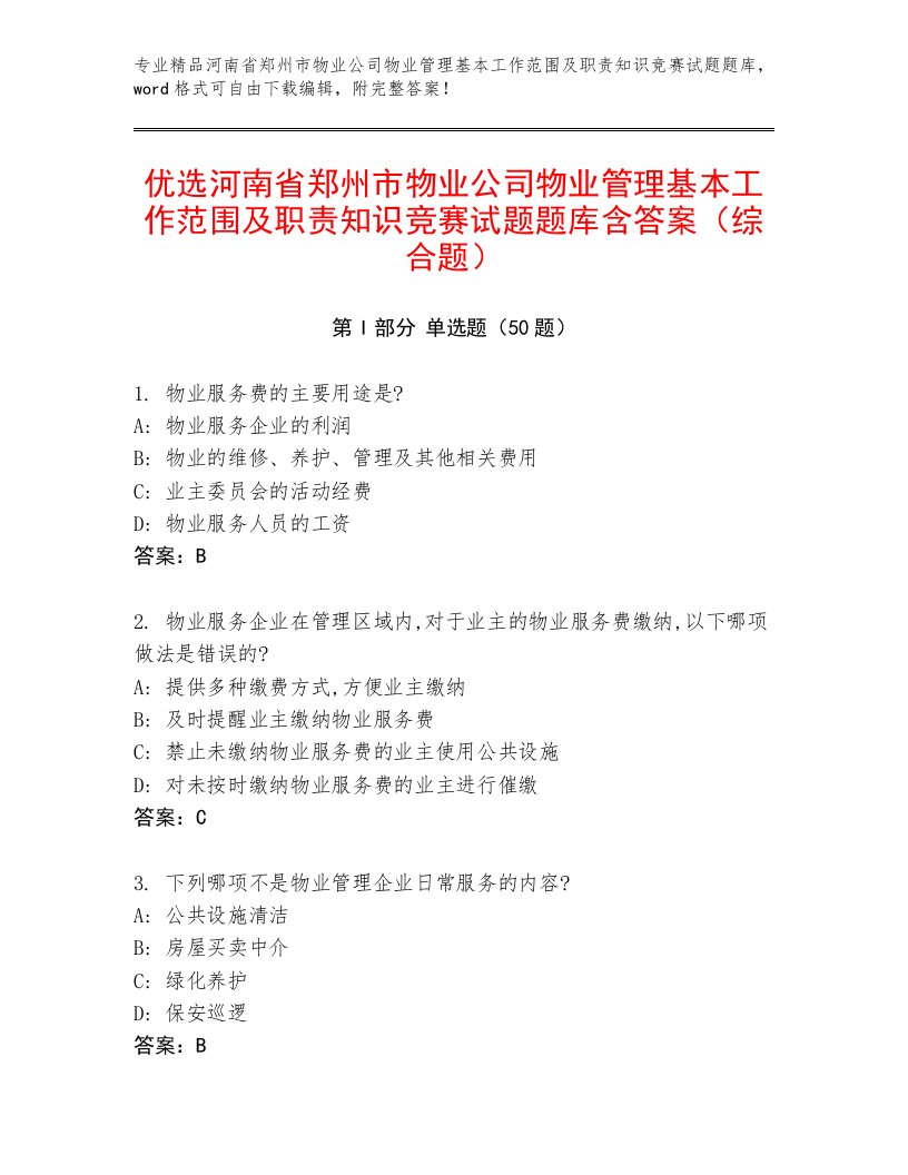 优选河南省郑州市物业公司物业管理基本工作范围及职责知识竞赛试题题库含答案（综合题）