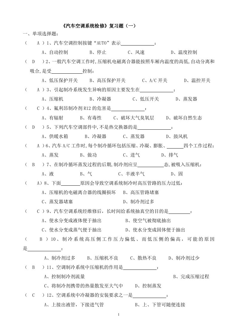 汽车空调系统检修复习题答案