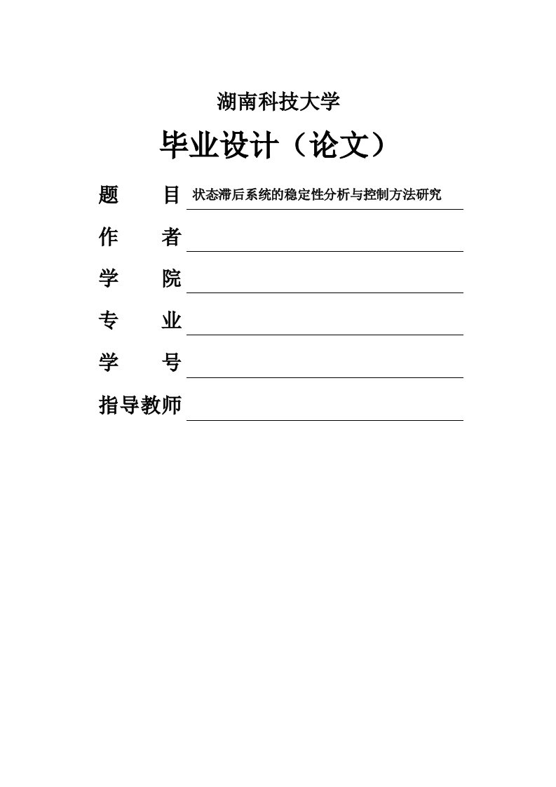 状态滞后系统的稳定分析与控制方法研究设计