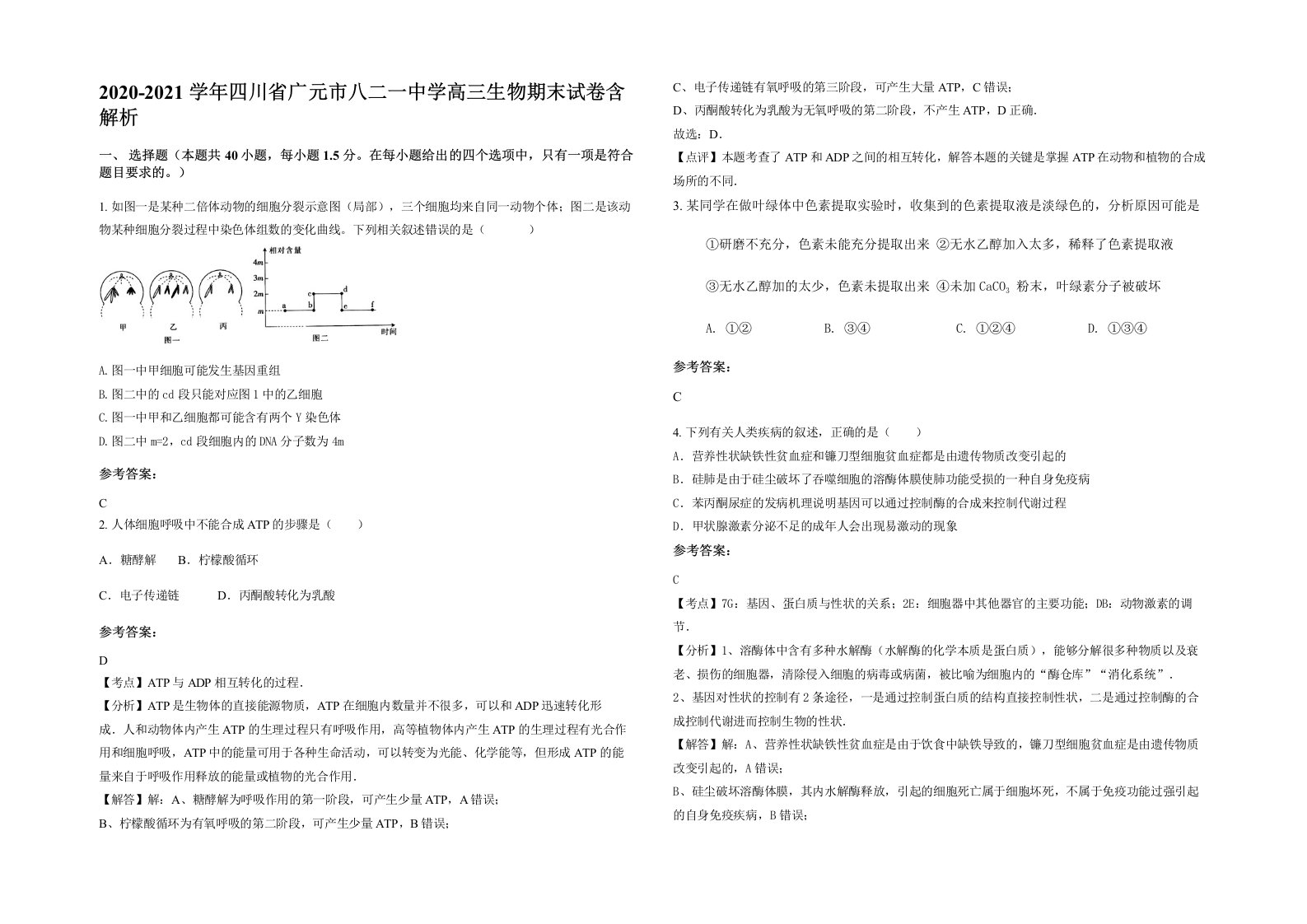 2020-2021学年四川省广元市八二一中学高三生物期末试卷含解析