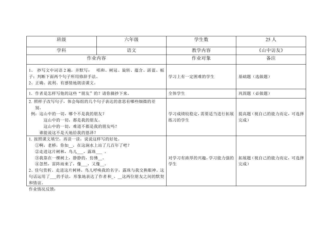 六年级《山中访友》分层作业设计t