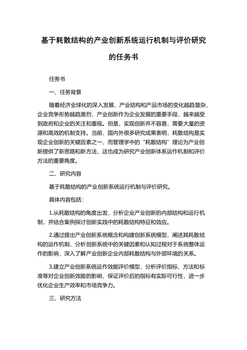 基于耗散结构的产业创新系统运行机制与评价研究的任务书