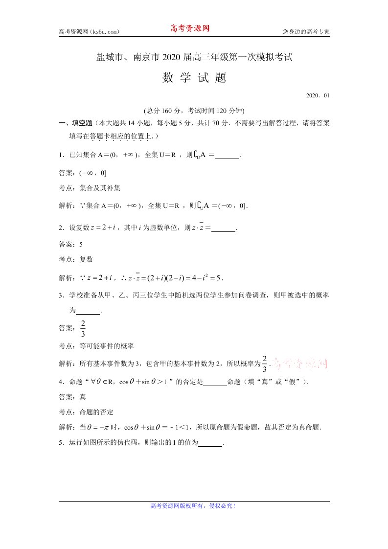 江苏南京市、盐城市2020届高三上学期第一次模拟考试数学试题