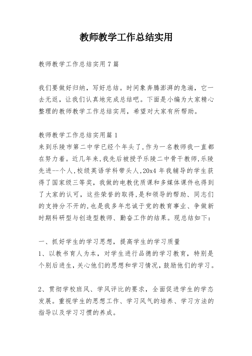 教师教学工作总结实用