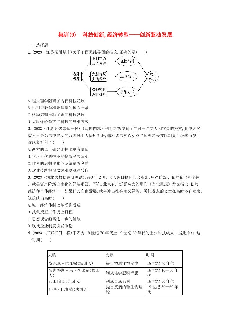 适用于新高考新教材广西专版2024届高考历史二轮总复习社会热点集训9科技创新经济转型__创新驱动发展