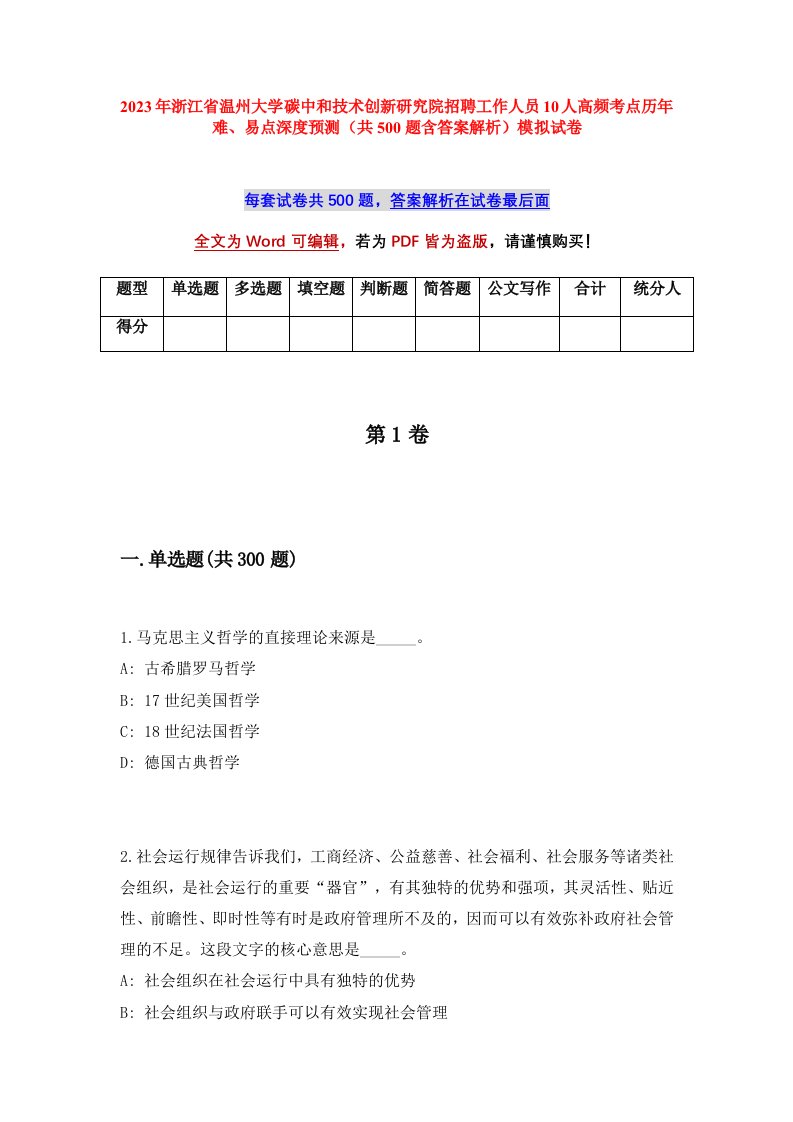 2023年浙江省温州大学碳中和技术创新研究院招聘工作人员10人高频考点历年难易点深度预测共500题含答案解析模拟试卷