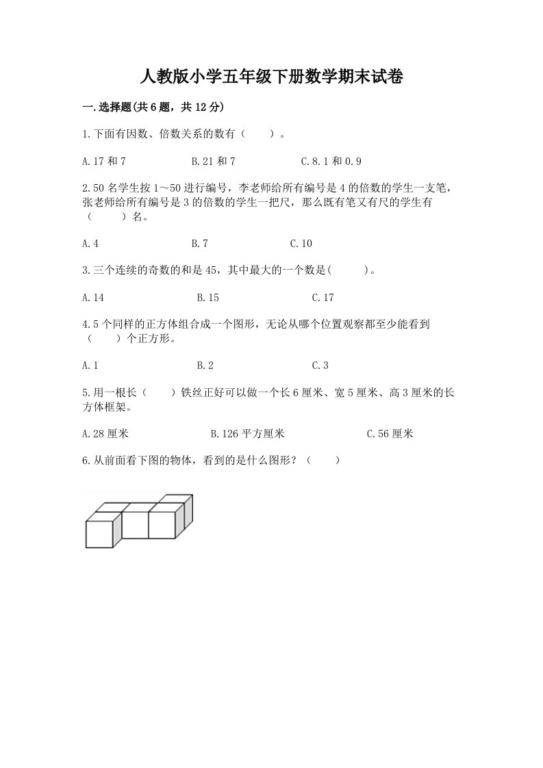 人教版小学五年级下册数学期末试卷含完整答案（夺冠系列）