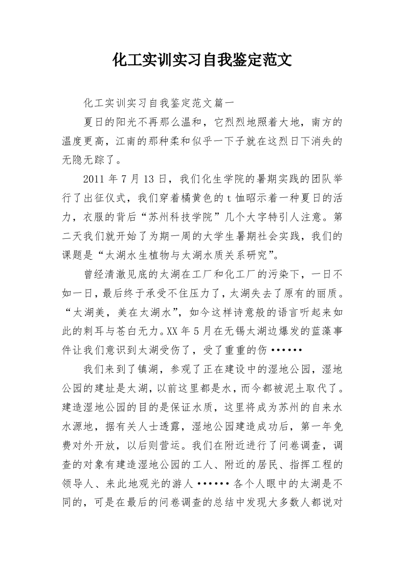 化工实训实习自我鉴定范文