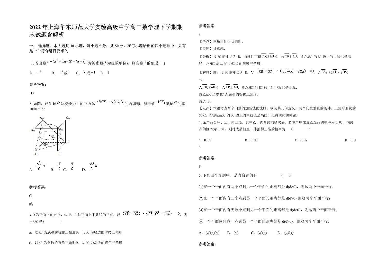 2022年上海华东师范大学实验高级中学高三数学理下学期期末试题含解析