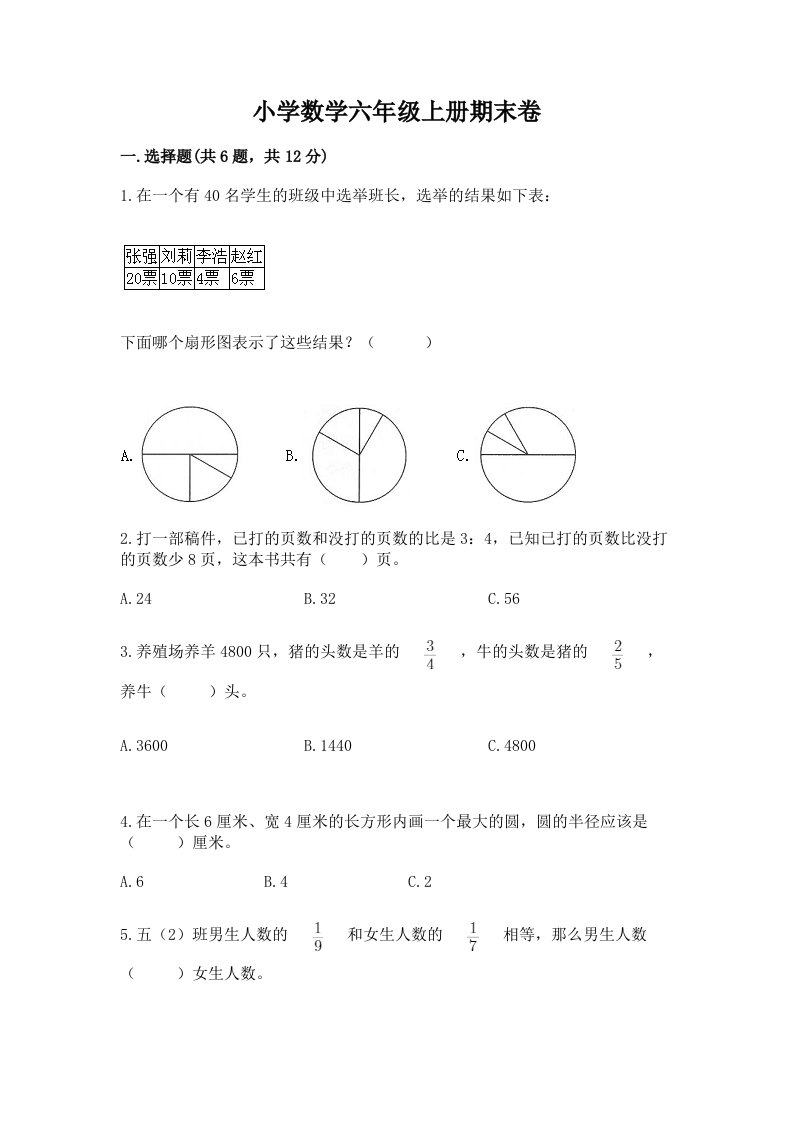 小学数学六年级上册期末卷及完整答案（历年真题）