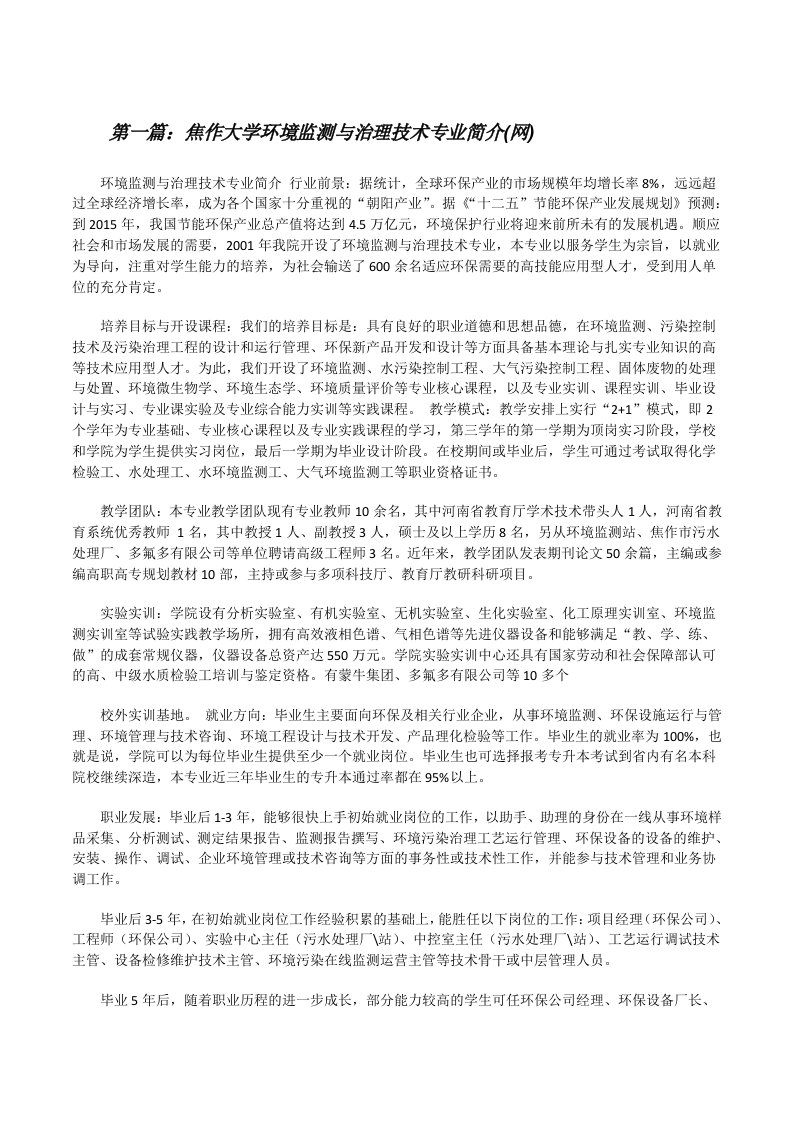 焦作大学环境监测与治理技术专业简介(网)（五篇范例）[修改版]