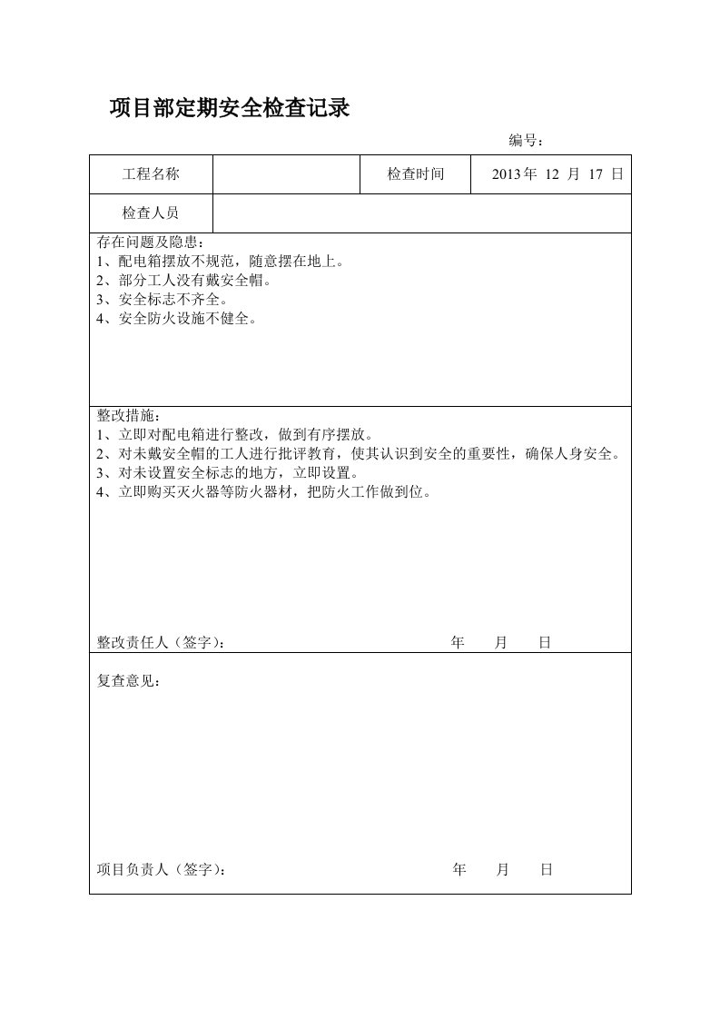 安全检查与隐患排查记录表