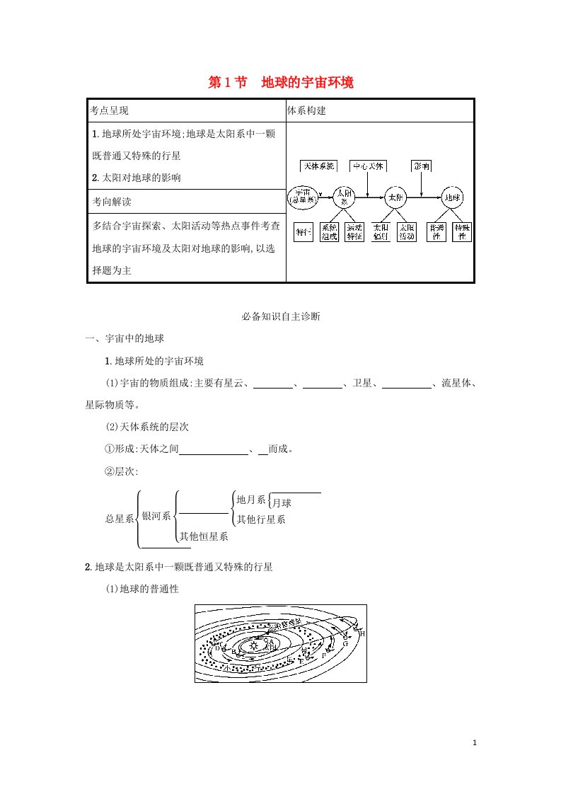 2022高考地理一轮复习第二单元从宇宙看地球第1节地球的宇宙环境学案鲁教版20210514194