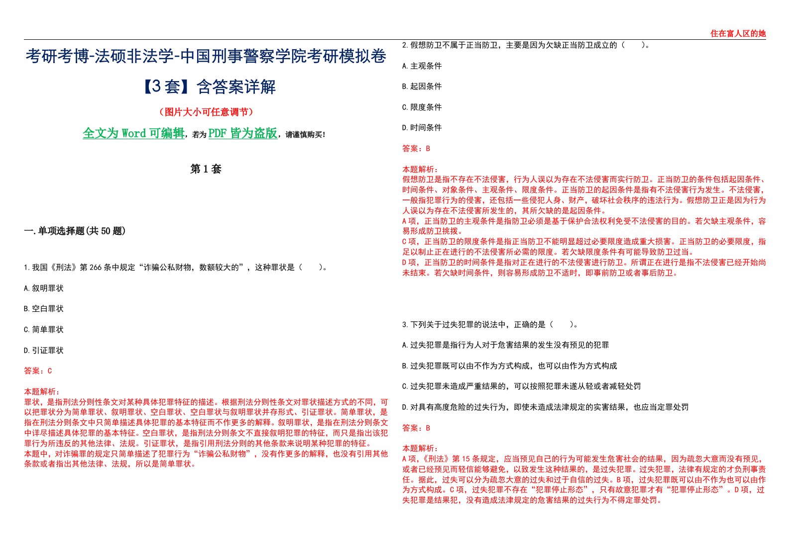 考研考博-法硕非法学-中国刑事警察学院考研模拟卷VI【3套】含答案详解