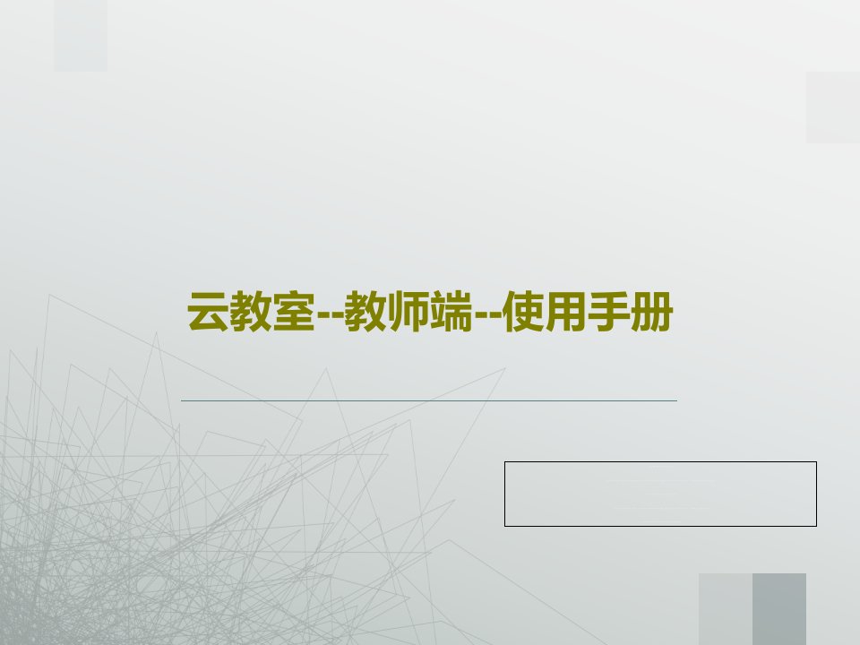 云教室--教师端--使用手册共31页文档