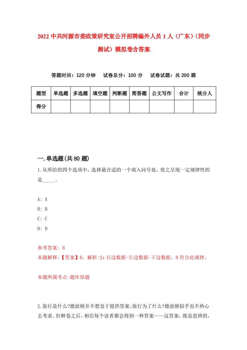 2022中共河源市委政策研究室公开招聘编外人员1人广东同步测试模拟卷含答案9