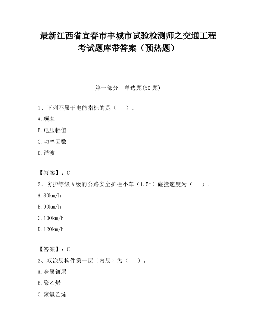 最新江西省宜春市丰城市试验检测师之交通工程考试题库带答案（预热题）