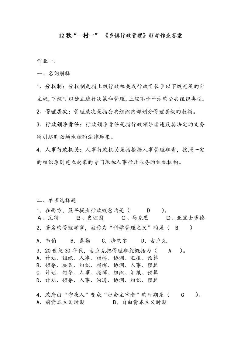 2023年秋一村一乡镇行政管理形成性考核作业答案