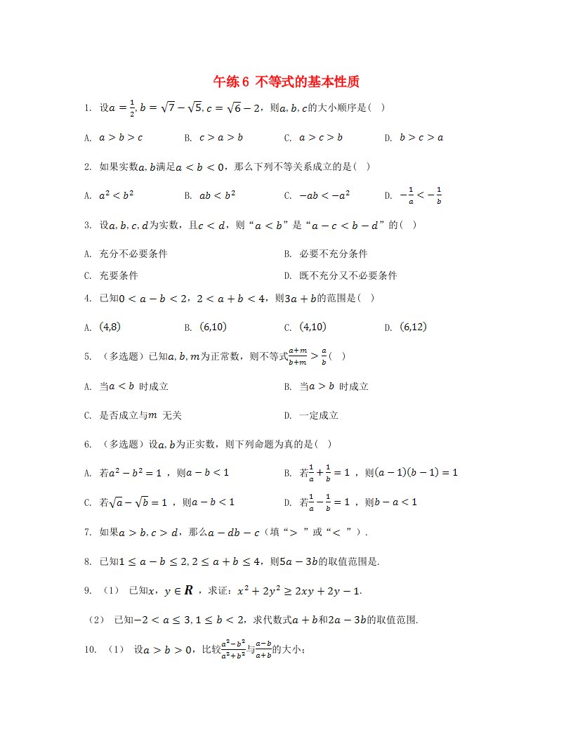 江苏专版2023_2024学年新教材高中数学第3章不等式午练6不等式的基本性质苏教版必修第一册