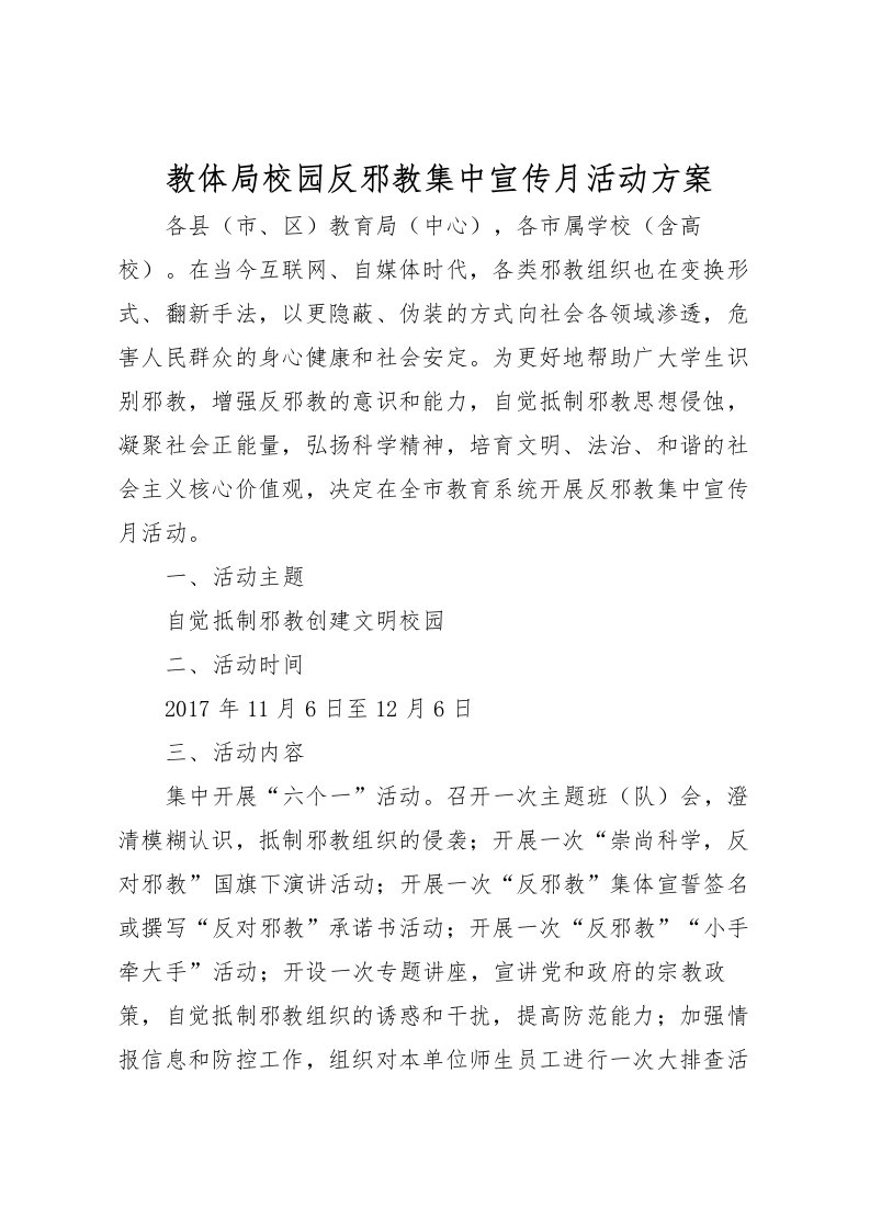 2022年教体局校园反邪教集中宣传月活动方案