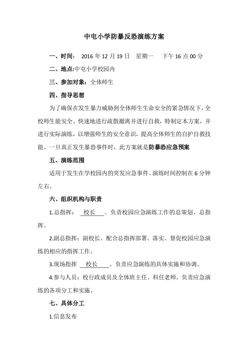 学校防暴反恐演练方案