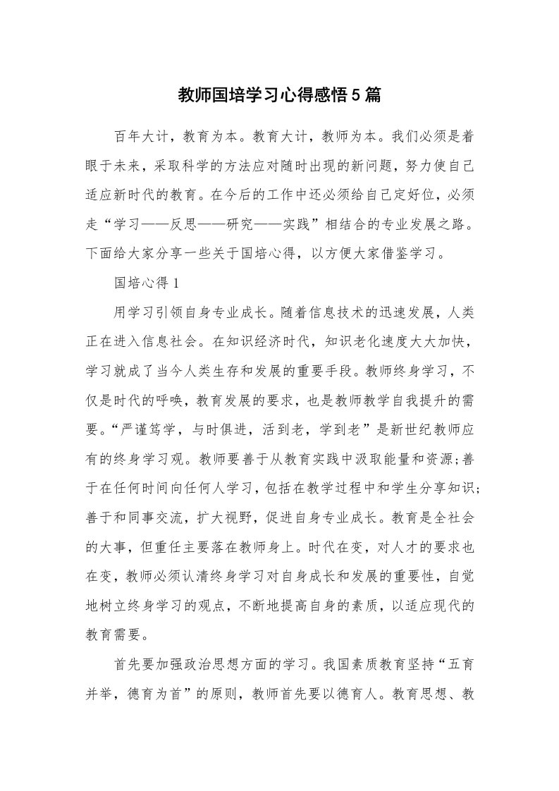 培训心得_教师国培学习心得感悟5篇