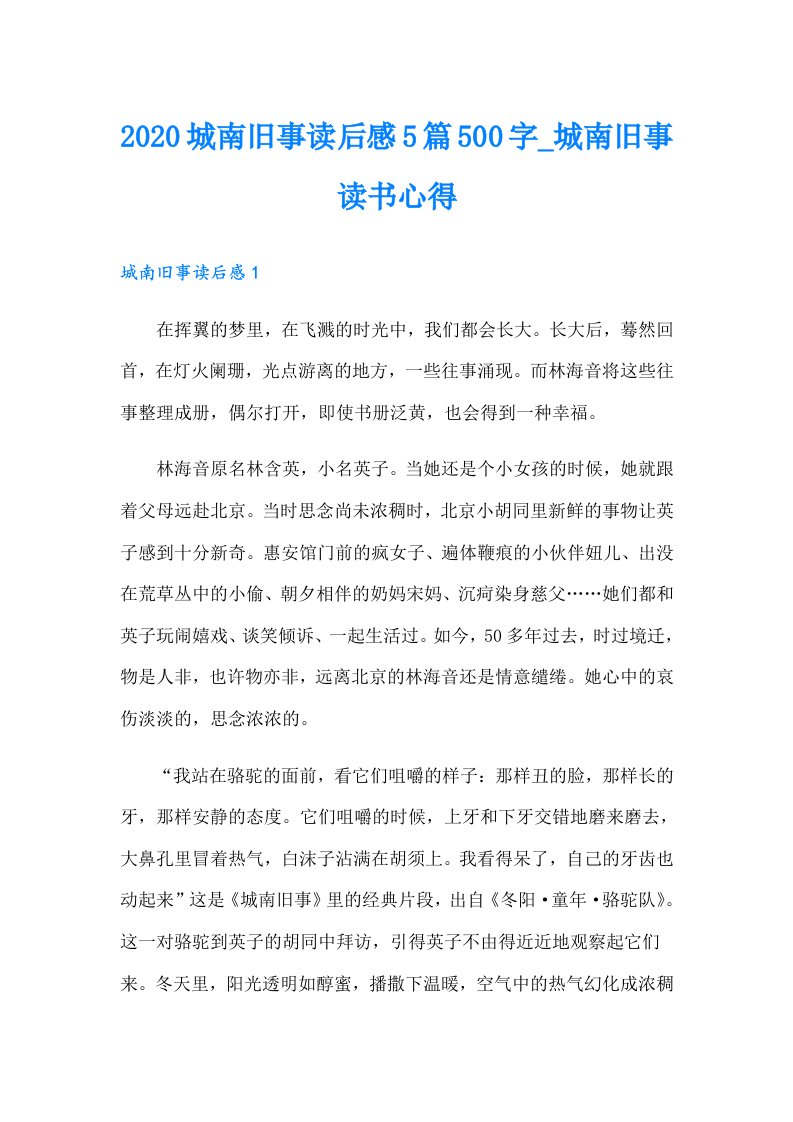 城南旧事读后感5篇500字_城南旧事读书心得