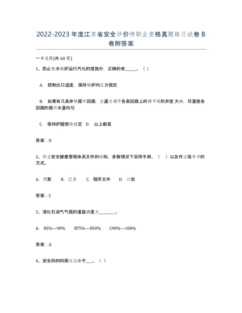 2022-2023年度江苏省安全评价师职业资格真题练习试卷B卷附答案