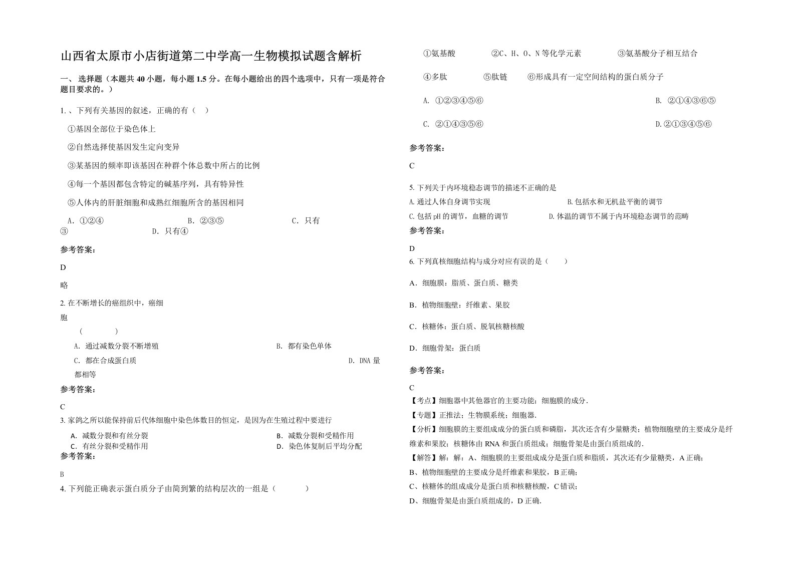 山西省太原市小店街道第二中学高一生物模拟试题含解析