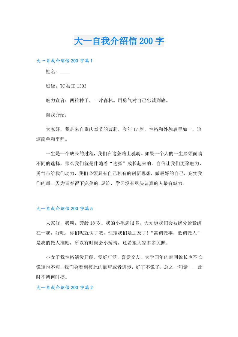 大一自我介绍信200字