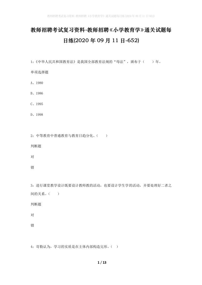 教师招聘考试复习资料-教师招聘小学教育学通关试题每日练2020年09月11日-652