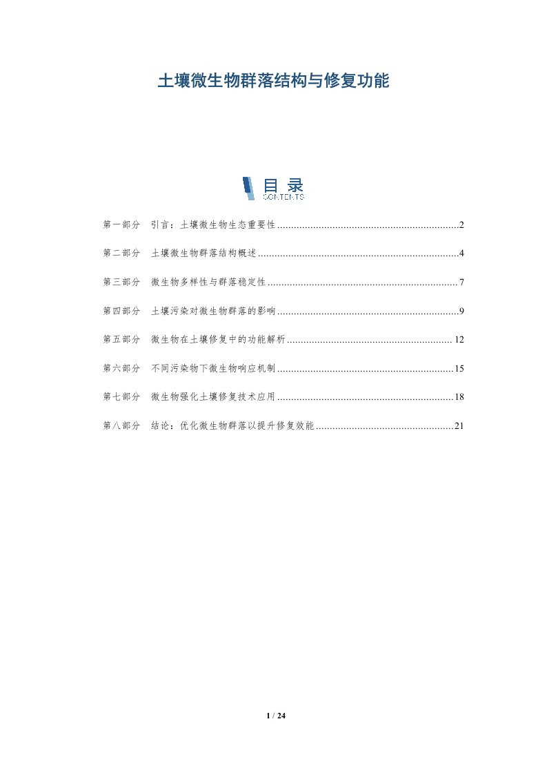 土壤微生物群落结构与修复功能