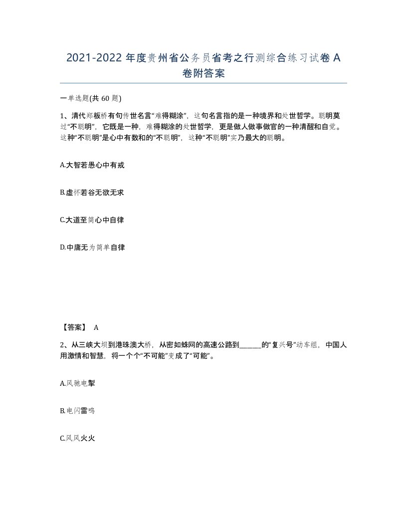 2021-2022年度贵州省公务员省考之行测综合练习试卷A卷附答案