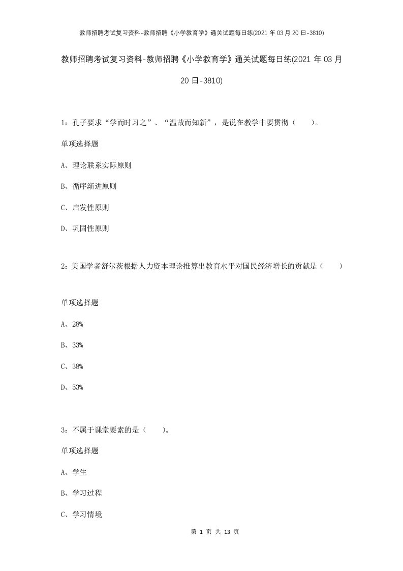 教师招聘考试复习资料-教师招聘小学教育学通关试题每日练2021年03月20日-3810